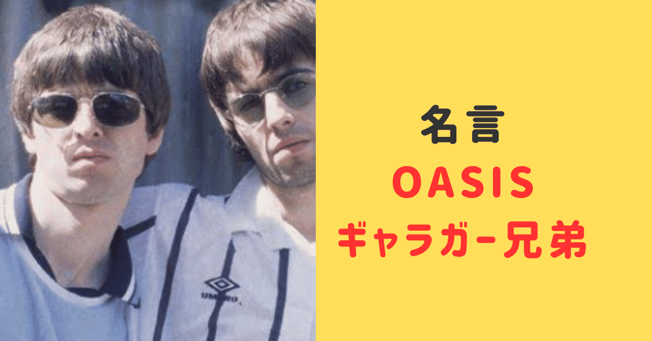 Oasisギャラガー兄弟名言60選！